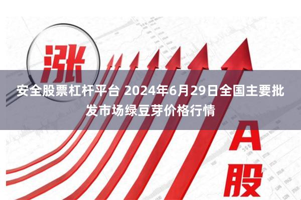 安全股票杠杆平台 2024年6月29日全国主要批发市场绿豆芽价格行情