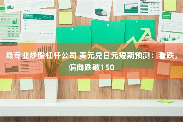 最专业炒股杠杆公司 美元兑日元短期预测：看跌，偏向跌破150