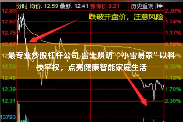 最专业炒股杠杆公司 雷士照明 “小雷易家”以科技平权，点亮健康智能家庭生活