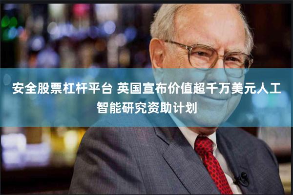 安全股票杠杆平台 英国宣布价值超千万美元人工智能研究资助计划