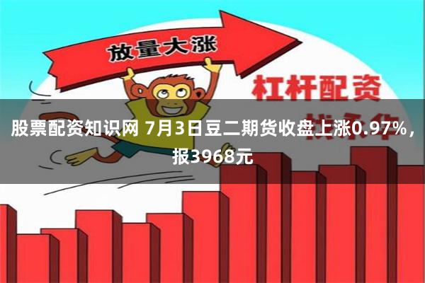 股票配资知识网 7月3日豆二期货收盘上涨0.97%，报3968元