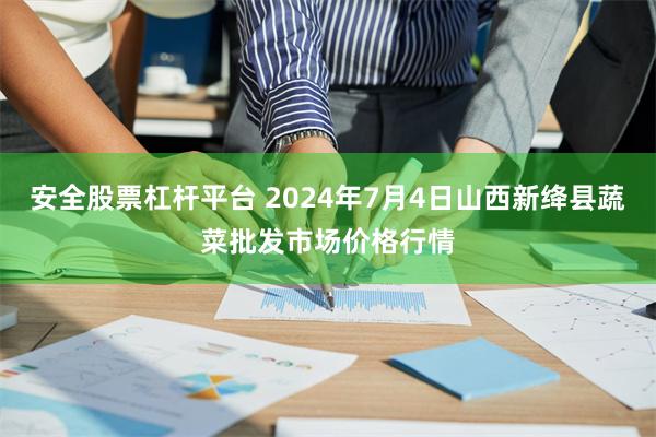 安全股票杠杆平台 2024年7月4日山西新绛县蔬菜批发市场价格行情