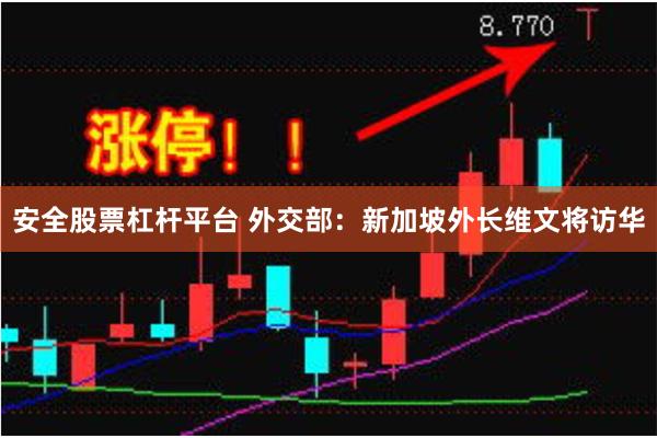 安全股票杠杆平台 外交部：新加坡外长维文将访华