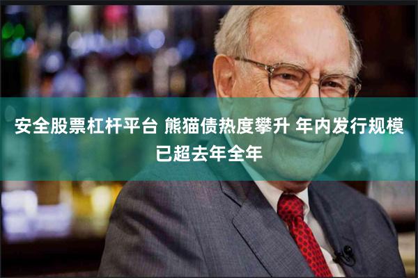 安全股票杠杆平台 熊猫债热度攀升 年内发行规模已超去年全年