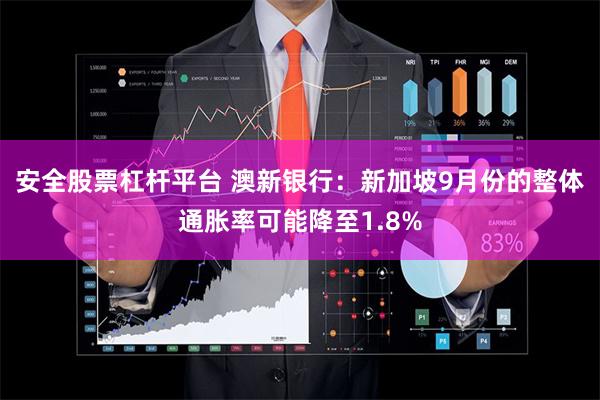 安全股票杠杆平台 澳新银行：新加坡9月份的整体通胀率可能降至1.8%